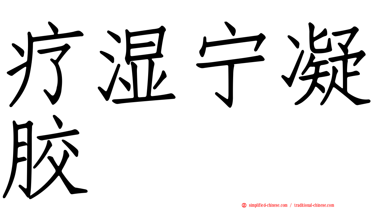 疗湿宁凝胶