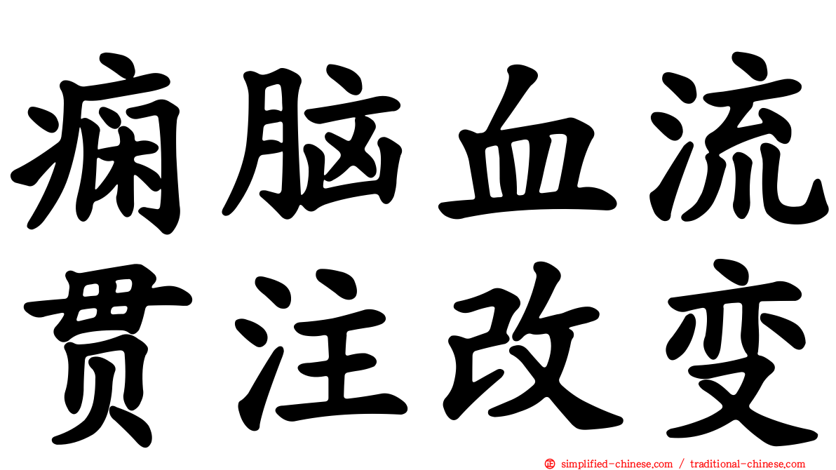 痫脑血流贯注改变