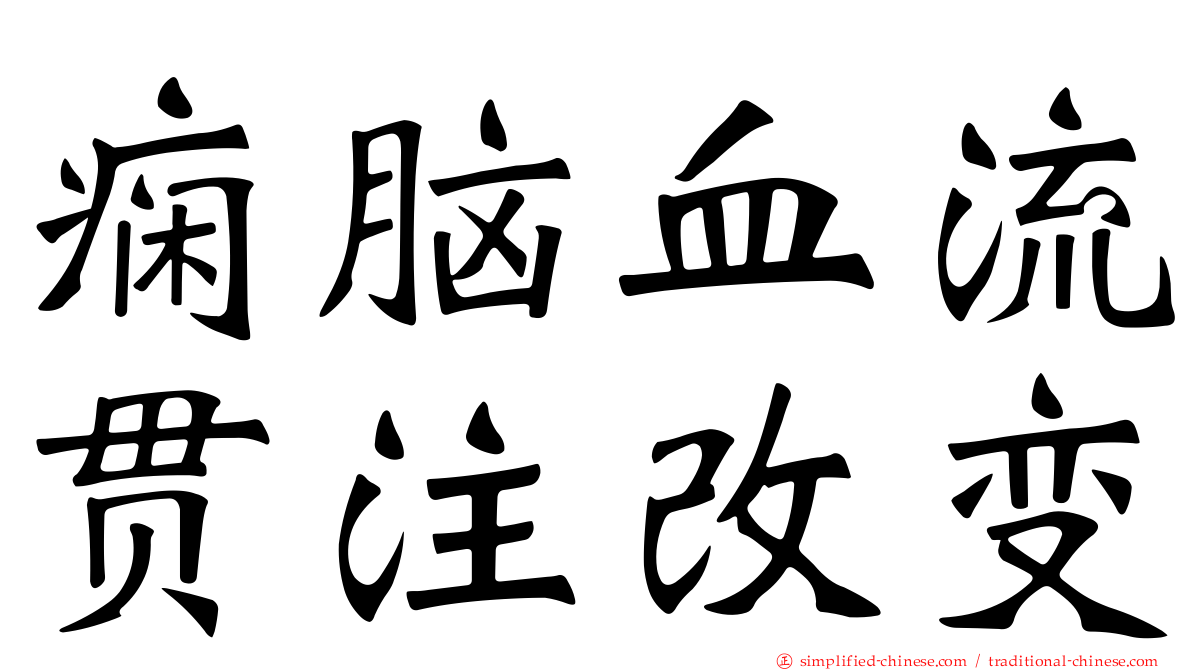 痫脑血流贯注改变