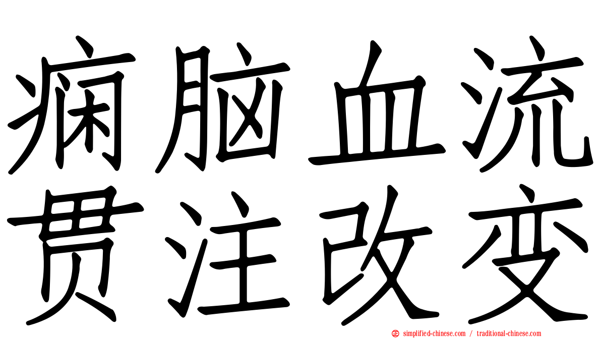 痫脑血流贯注改变