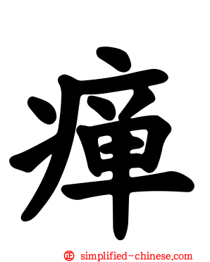 瘅