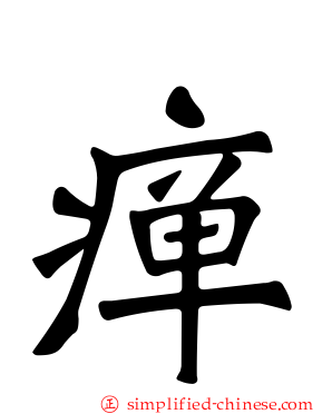瘅