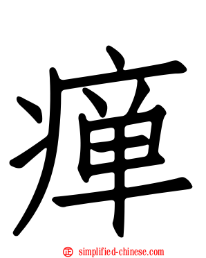 瘅