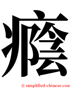 癊 serif font