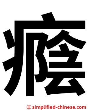 癊