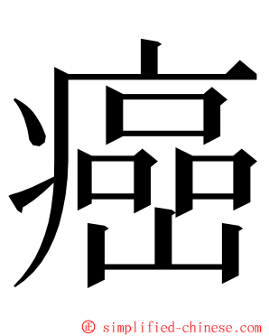 癌 ming font
