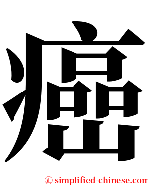 癌 serif font