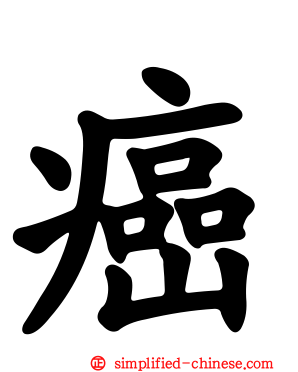 癌