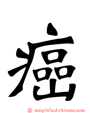 癌