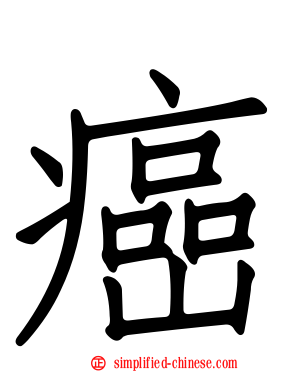 癌