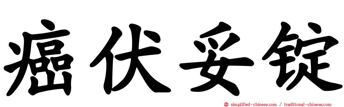 癌伏妥锭