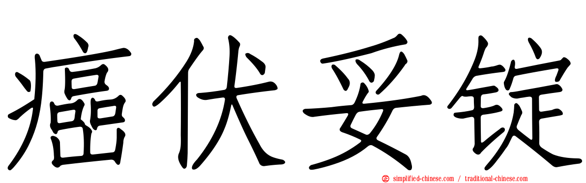 癌伏妥锭