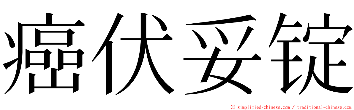 癌伏妥锭 ming font