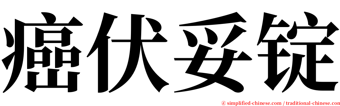 癌伏妥锭 serif font