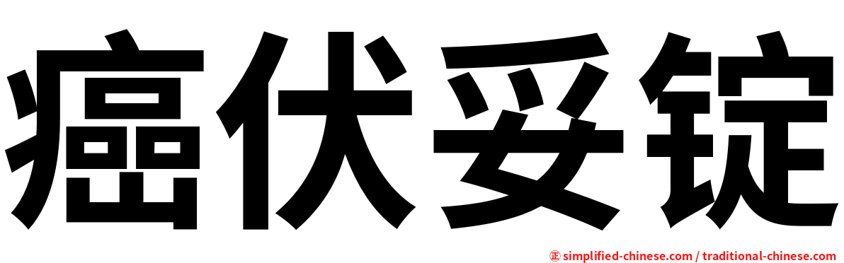 癌伏妥锭