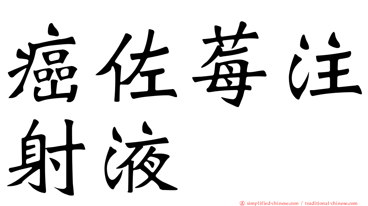 癌佐莓注射液