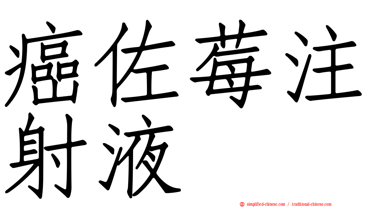 癌佐莓注射液