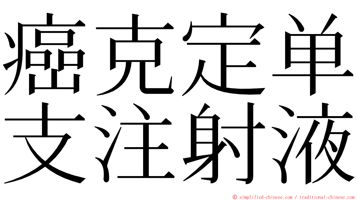 癌克定单支注射液 ming font