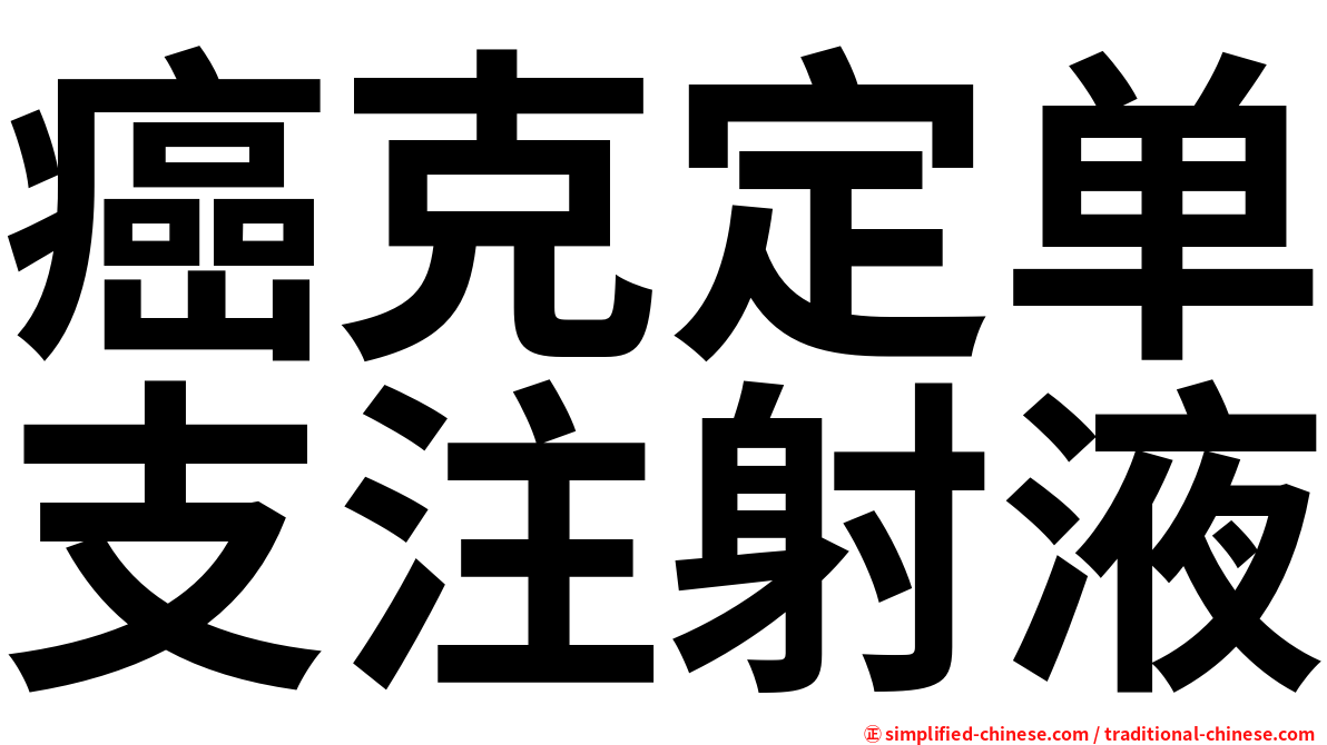 癌克定单支注射液