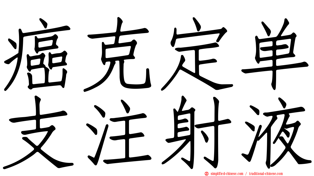 癌克定单支注射液