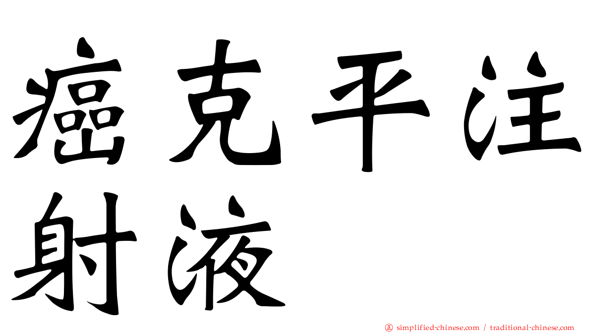 癌克平注射液