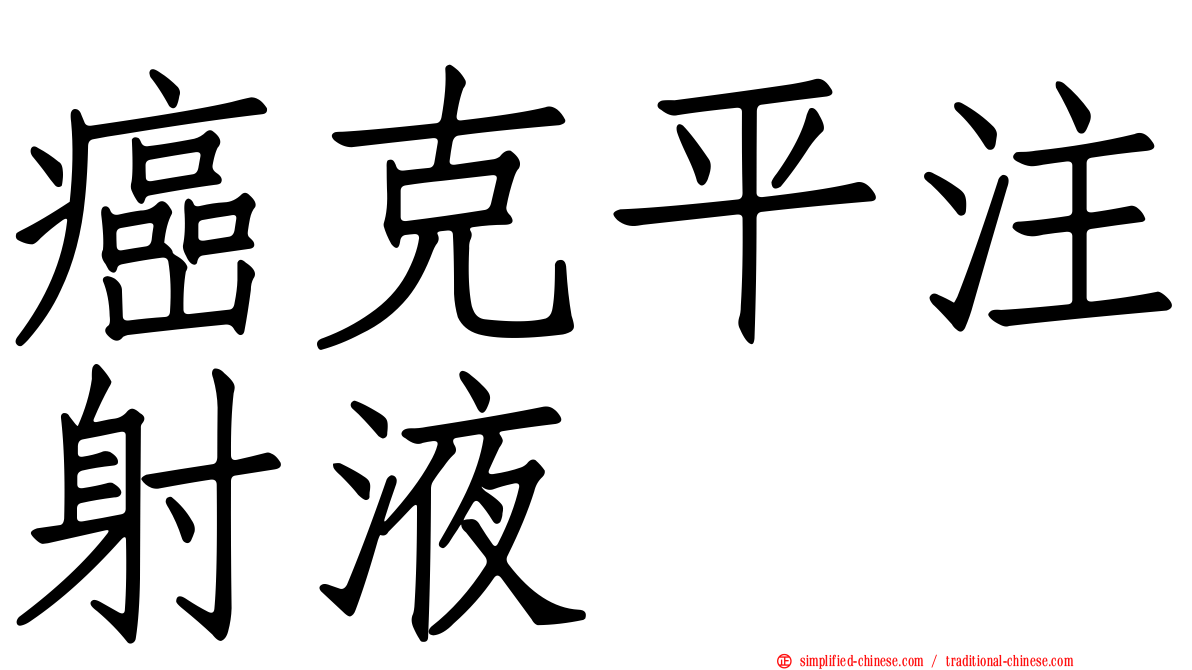 癌克平注射液