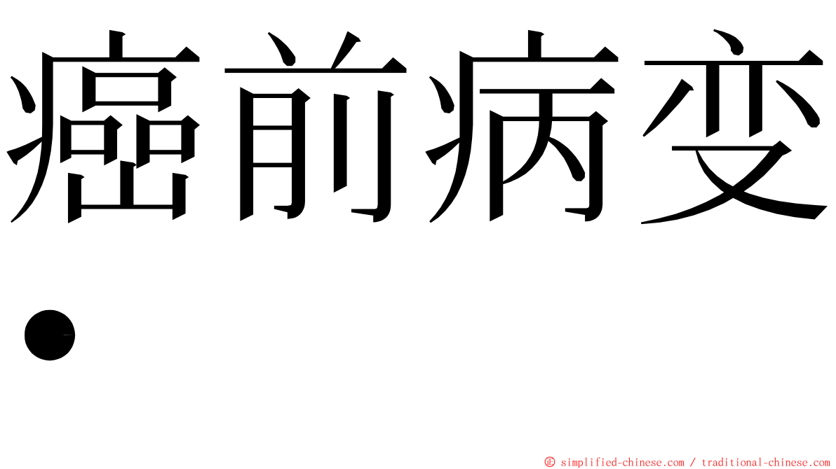 癌前病变• ming font