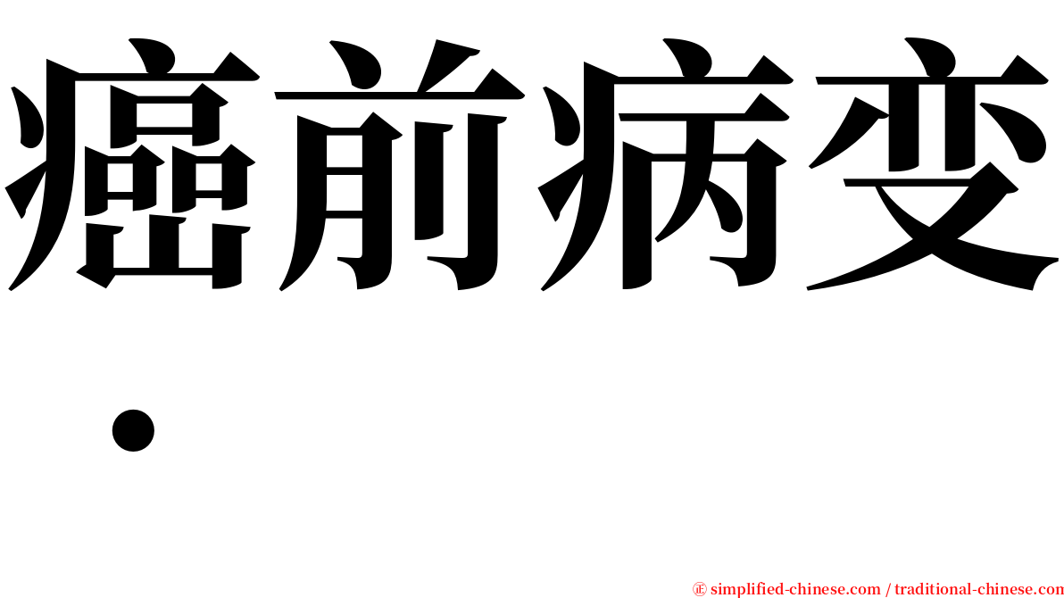 癌前病变• serif font
