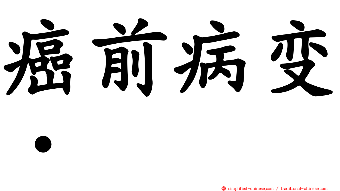 癌前病变•
