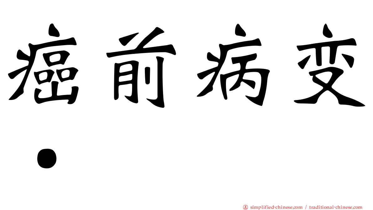 癌前病变•