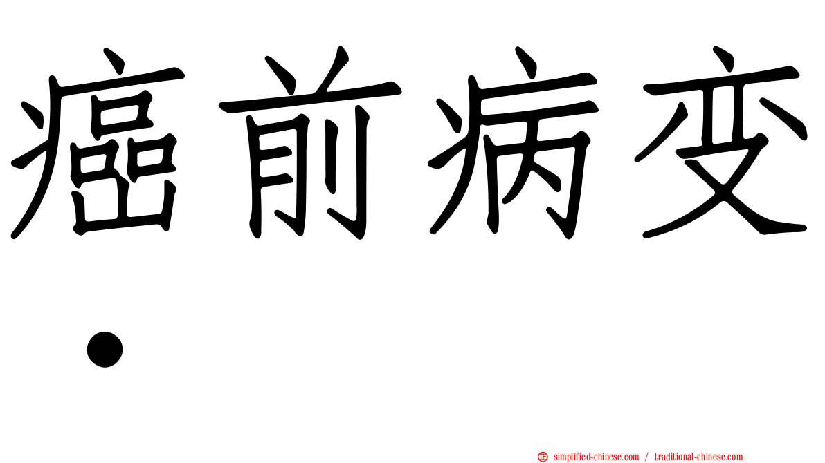 癌前病变•