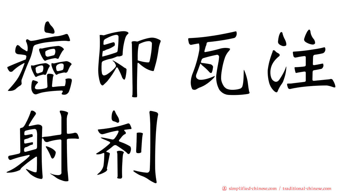 癌即瓦注射剂