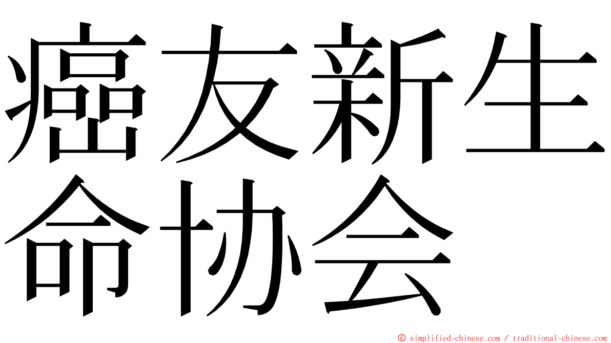 癌友新生命协会 ming font