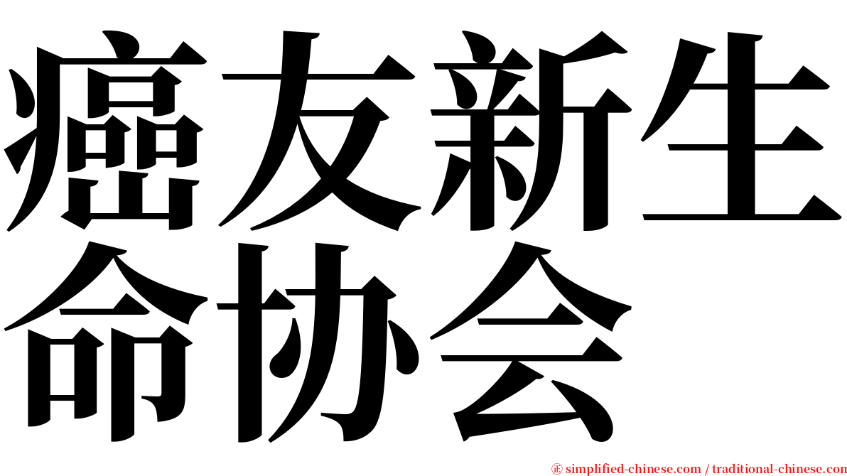 癌友新生命协会 serif font