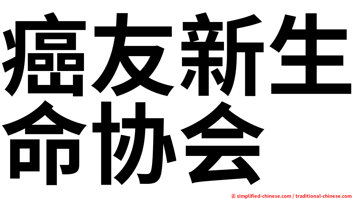 癌友新生命协会
