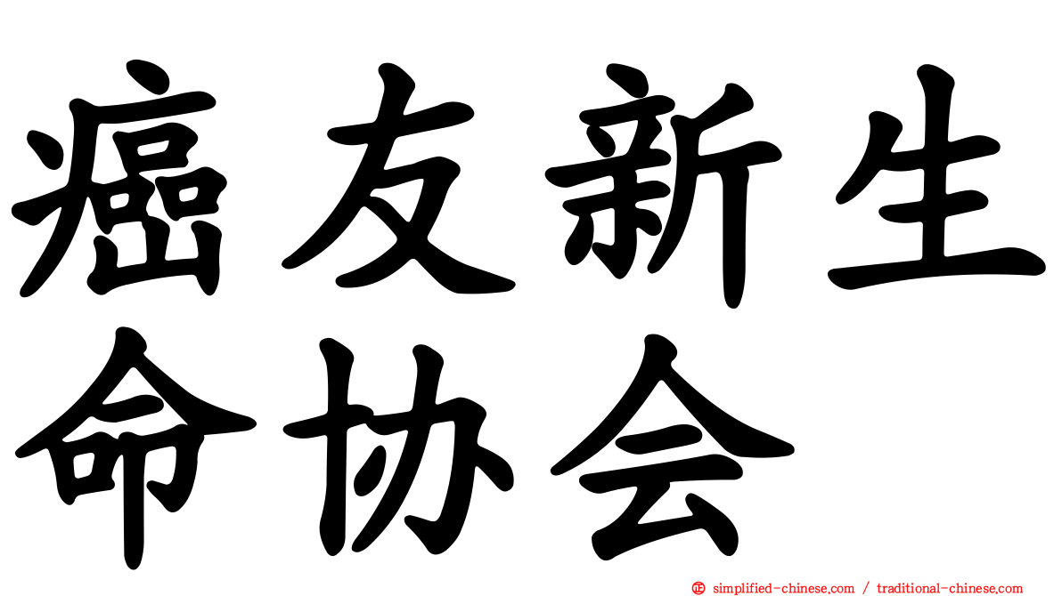癌友新生命协会