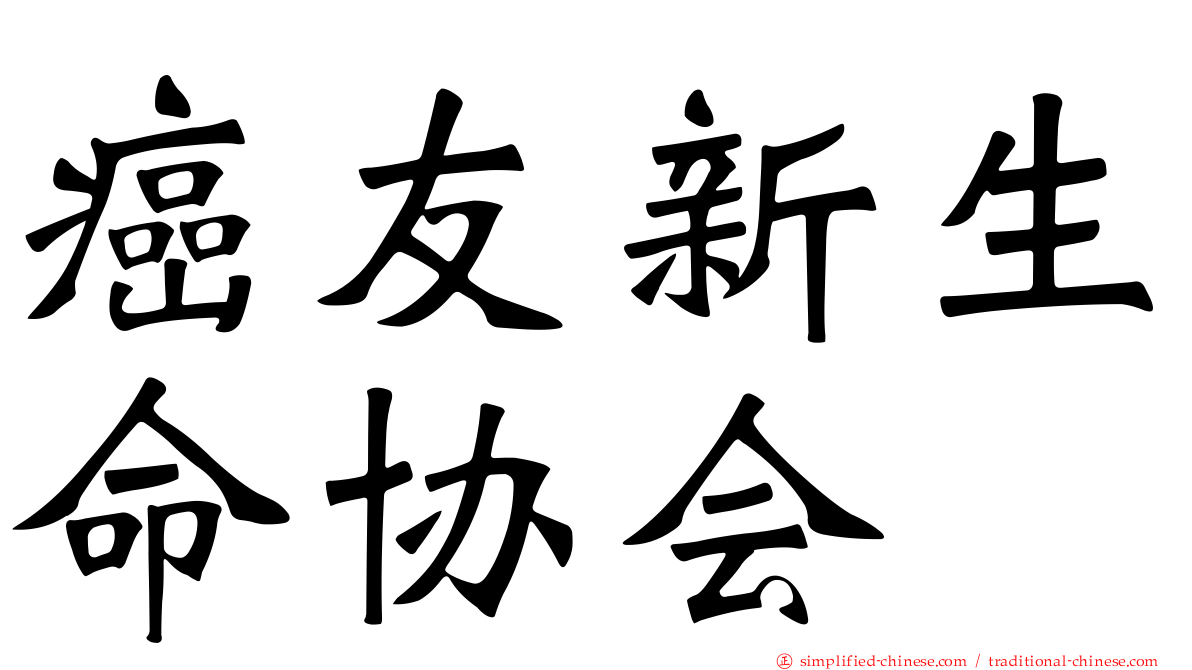 癌友新生命协会