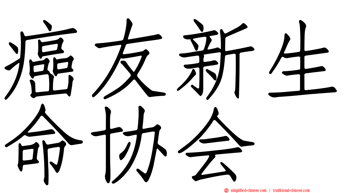 癌友新生命协会