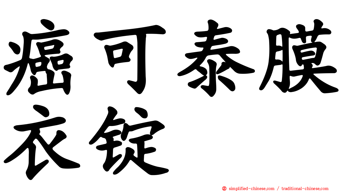 癌可泰膜衣锭