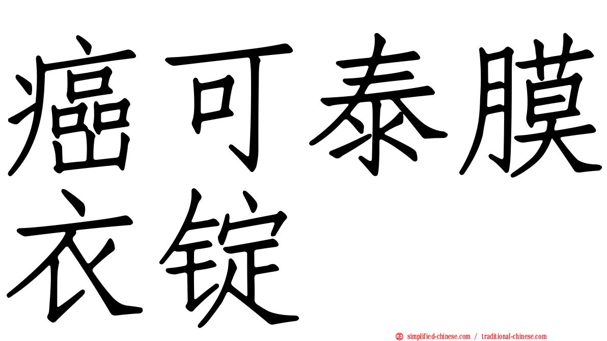 癌可泰膜衣锭