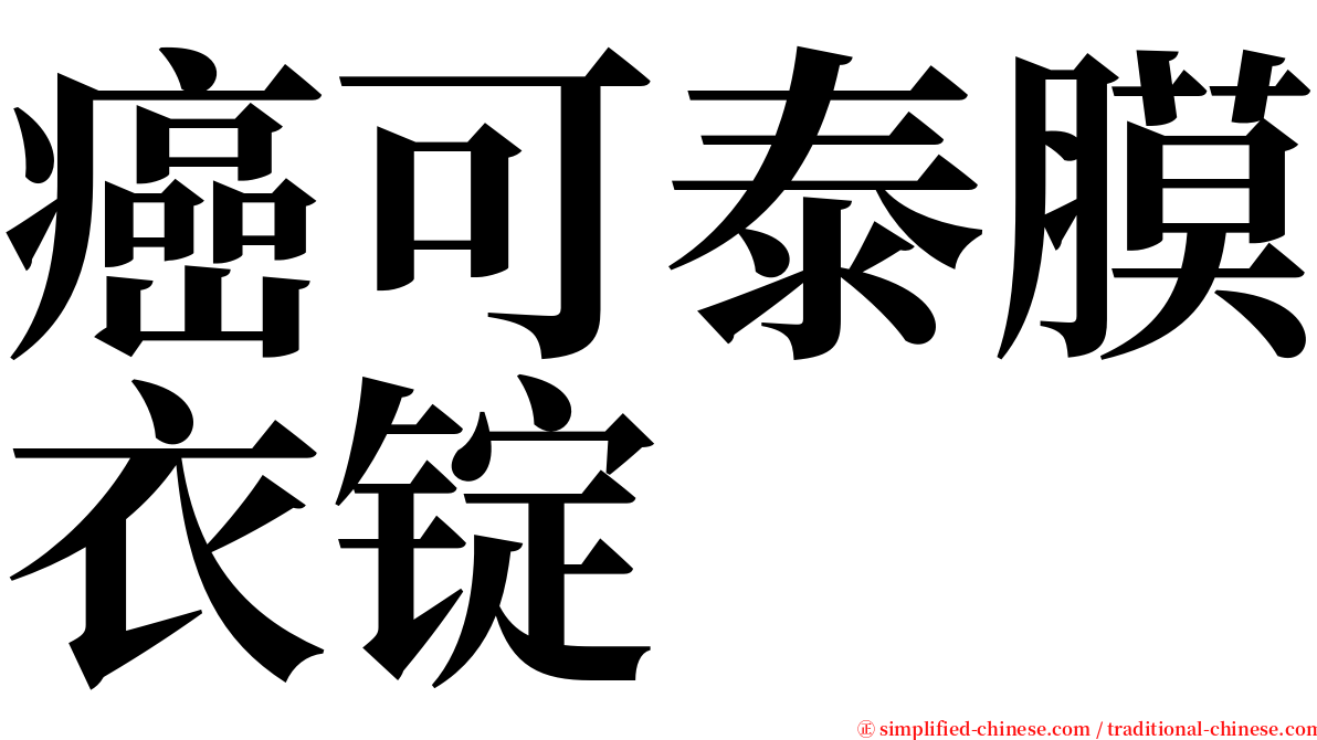 癌可泰膜衣锭 serif font