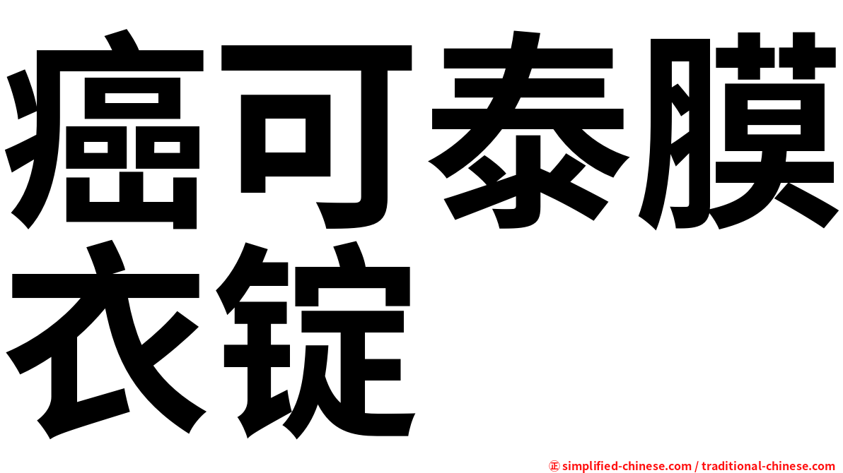 癌可泰膜衣锭