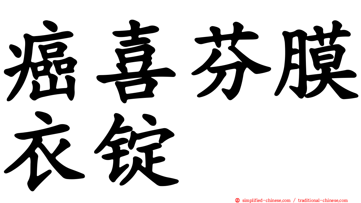 癌喜芬膜衣锭