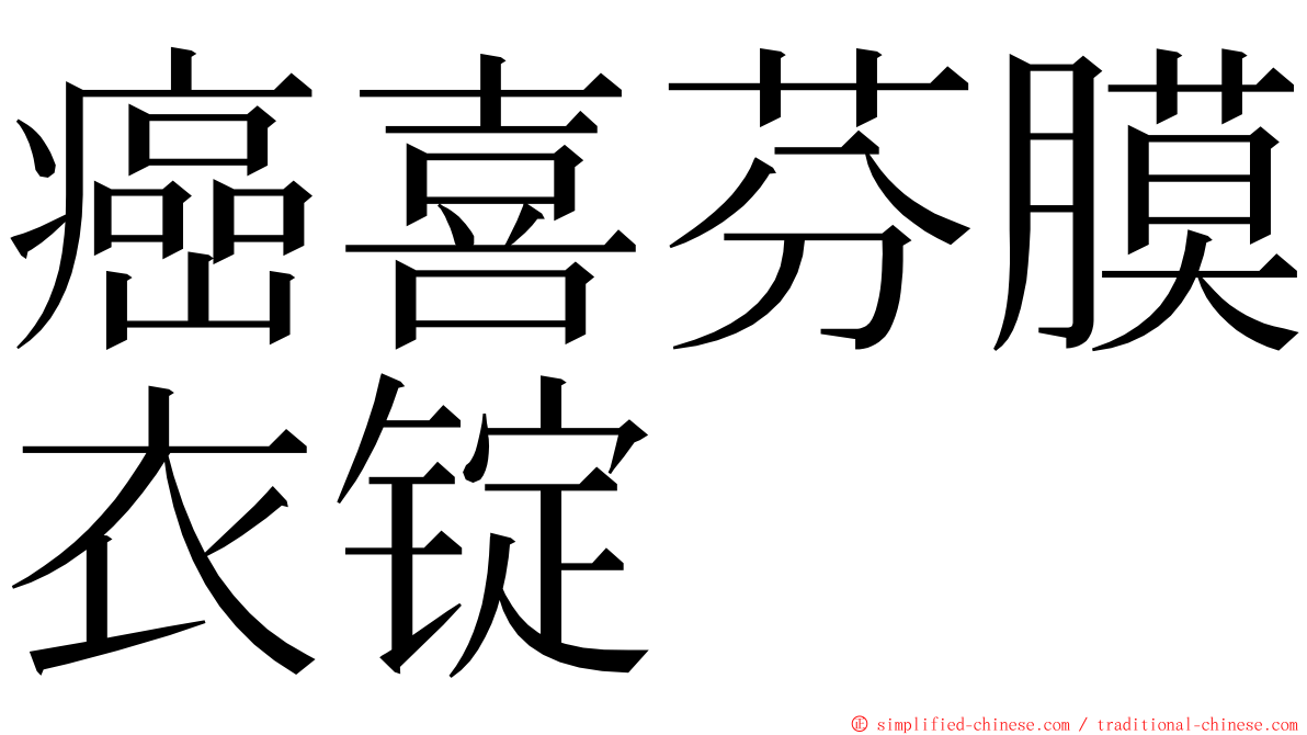 癌喜芬膜衣锭 ming font