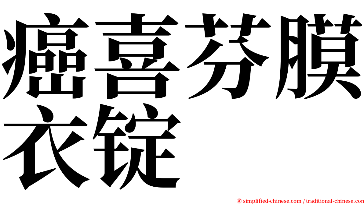 癌喜芬膜衣锭 serif font