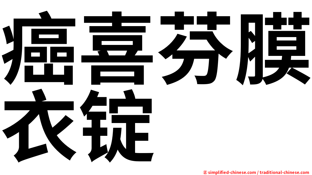 癌喜芬膜衣锭