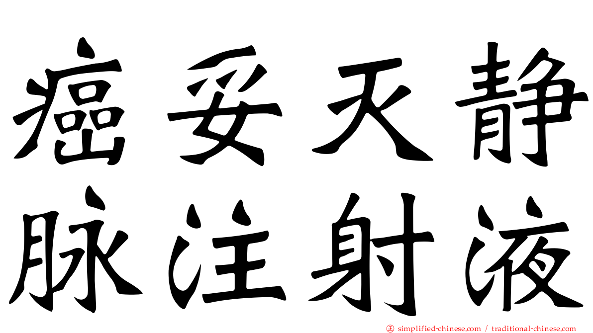 癌妥灭静脉注射液