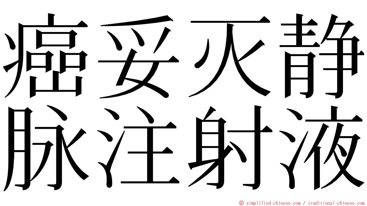 癌妥灭静脉注射液 ming font