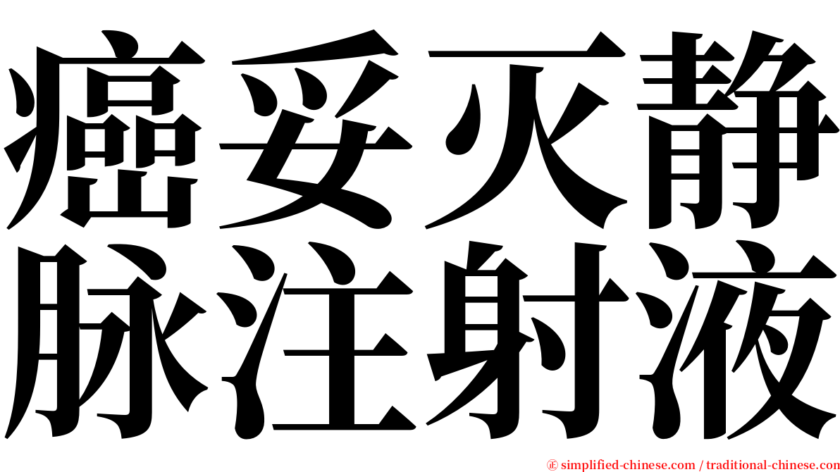 癌妥灭静脉注射液 serif font