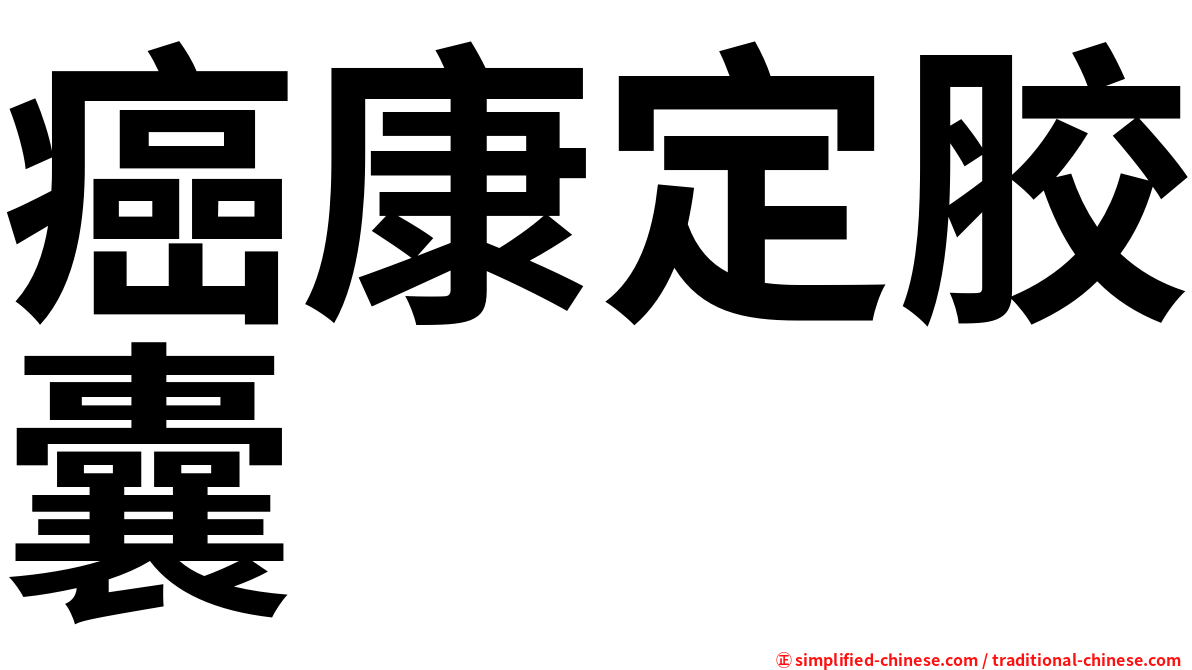 癌康定胶囊